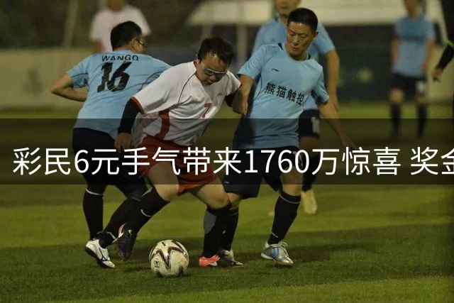 彩民6元手气带来1760万惊喜 奖金计划存入银行做长远规划