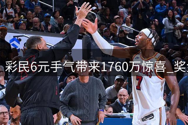 彩民6元手气带来1760万惊喜 奖金计划存入银行做长远规划