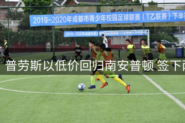 普劳斯以低价回归南安普顿 签下两年合约
