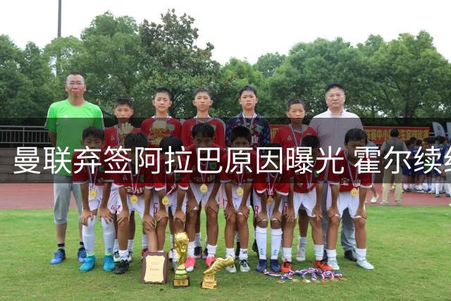 曼联弃签阿拉巴原因曝光 霍尔续约获新承诺