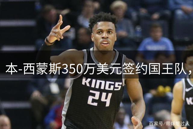 本-西蒙斯350万美元签约国王队，重返NBA赛场