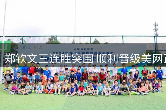郑钦文三连胜突围 顺利晋级美网正赛